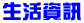 生活資訊.GIF (829 bytes)